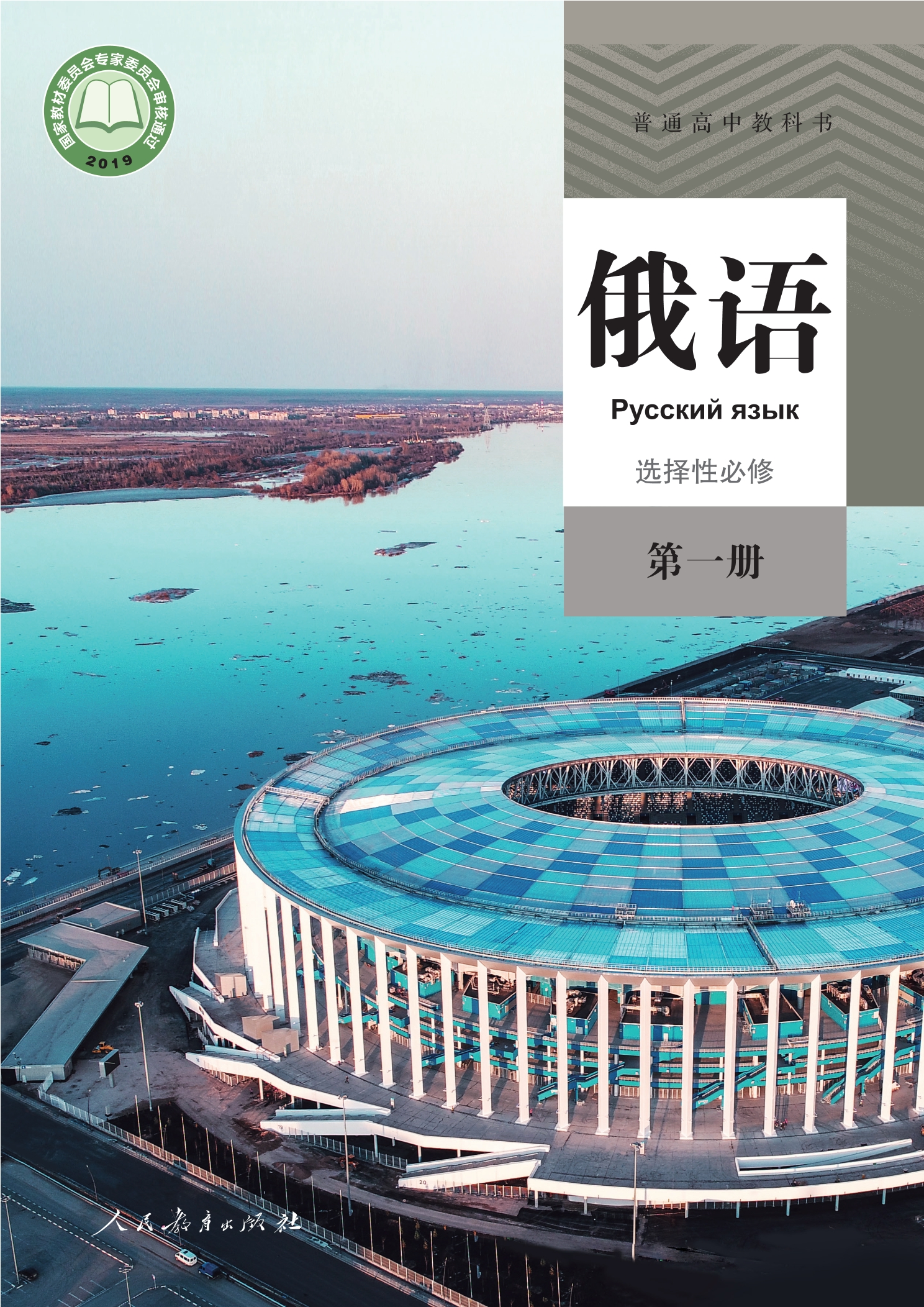 普通高中教科书·俄语选择性必修 第一册